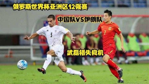 伊朗4比0横扫中国，波斯铁骑提前两轮锁定世界杯入场券