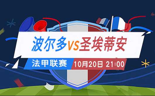 圣埃蒂安2-1逆转波尔多：卡多纳双响+补时绝杀终结主场复仇