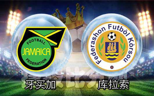 世预赛戏剧性0-0：库拉索压哨逃生创历史首进世界杯