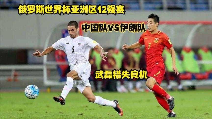 伊朗4比0横扫中国，波斯铁骑提前两轮锁定世界杯入场券